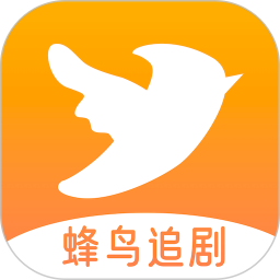 蜂鸟追剧达人app最新版 v1.3
