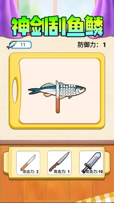 神剑刮鱼鳞手游v1.0 4