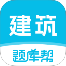 建筑师题库帮app免费版 v2.0.9