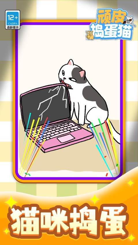 顽皮捣蛋猫游戏v1.1.1(3)