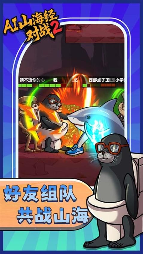 AI山海经对战2手游v1.0.0(1)