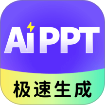极速AiPPT官方版 v1.0.0