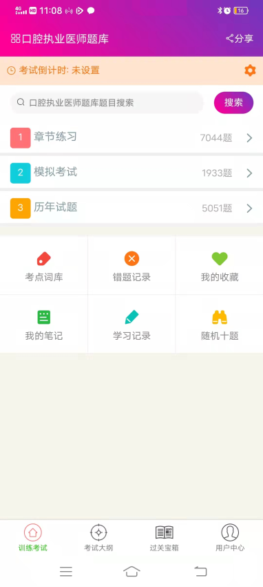 口腔执业医师总题库官网版v6.2.4(3)