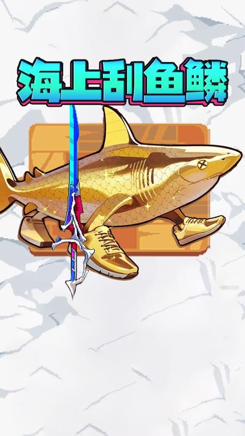 神剑刮鱼鳞手游v1.0 1