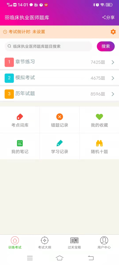 临床执业医师总题库最新版v6.2.4 2