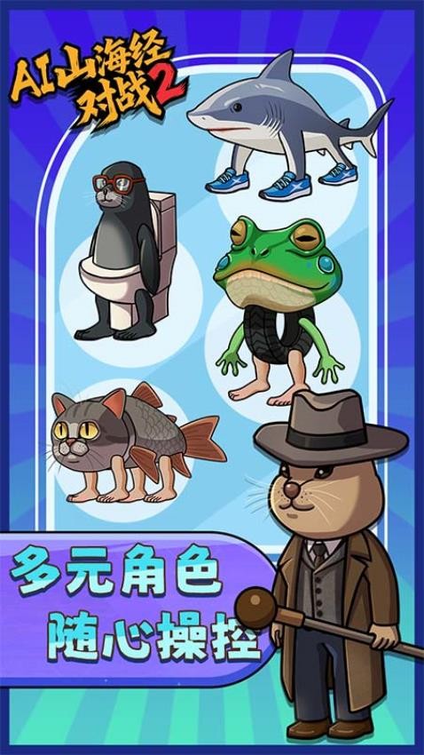 AI山海经对战2手游v1.0.0(3)