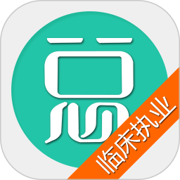 临床执业医师总题库最新版 v6.2.4