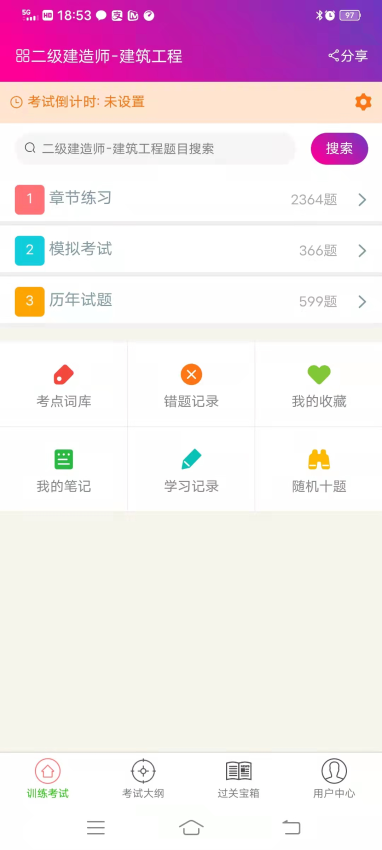 二级建造师建筑工程总题库软件v6.2.4 1