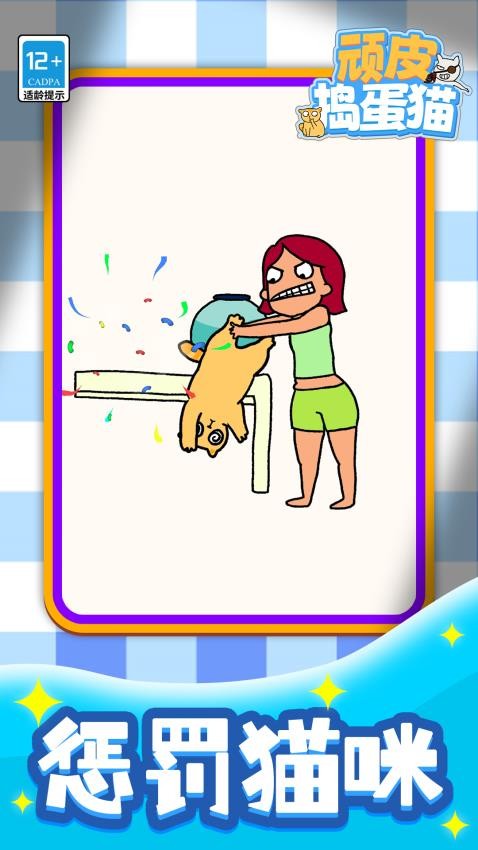 顽皮捣蛋猫游戏v1.1.1(5)