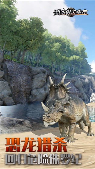 恐龙射击生存手游v1.0.0 3