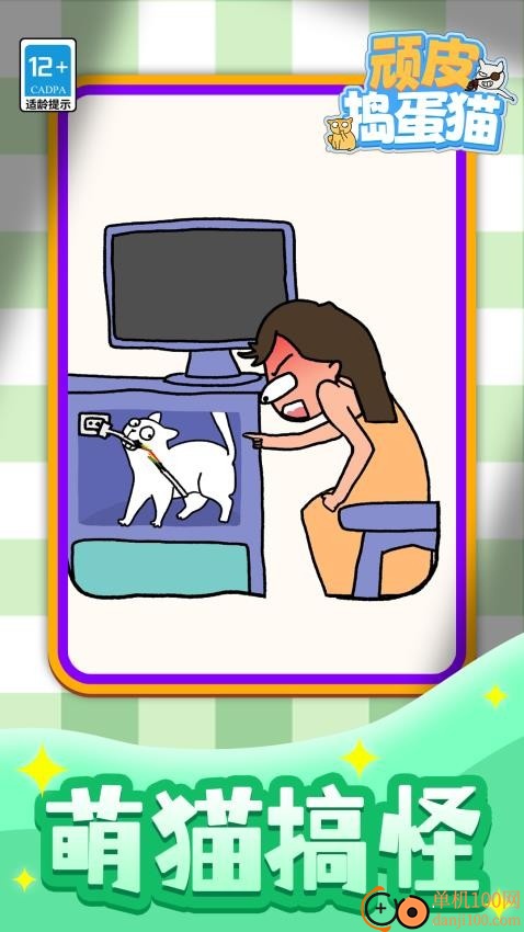 顽皮捣蛋猫游戏