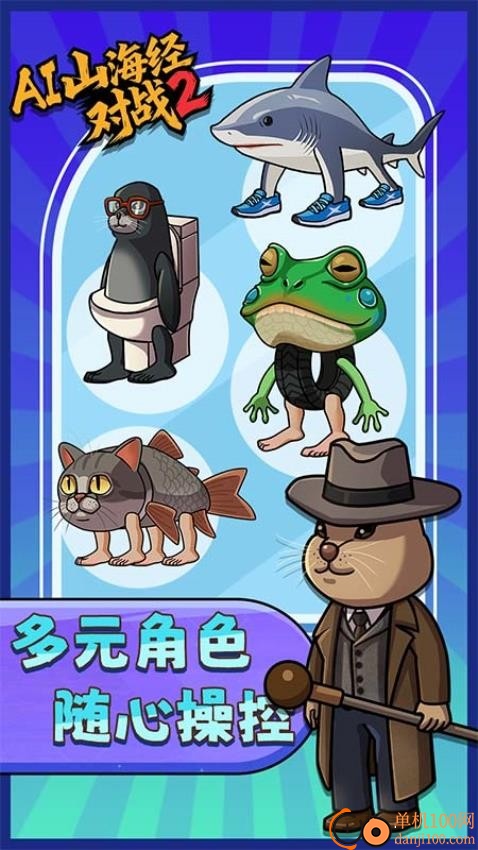 AI山海经对战2手游