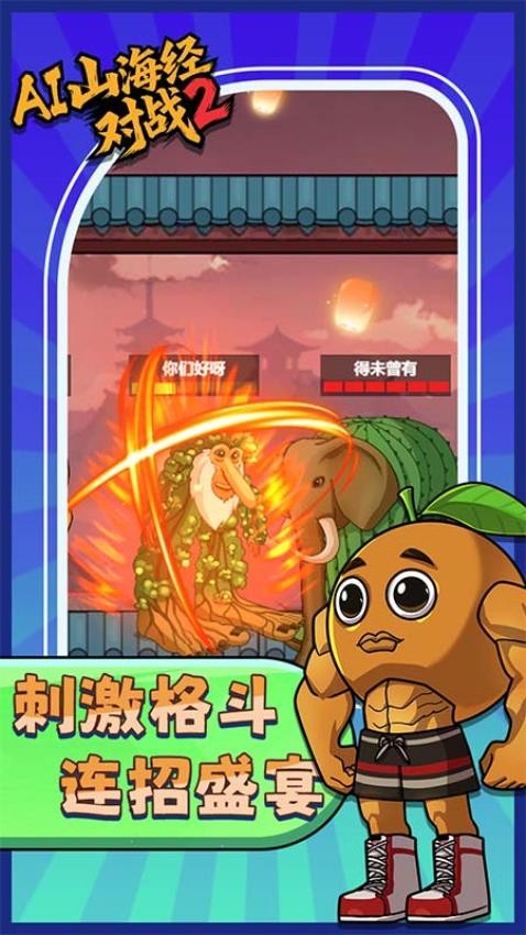 AI山海经对战2手游v1.0.0(4)