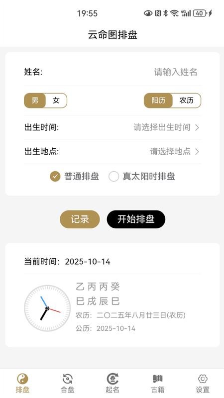云命图排盘起名官网版v1.0.0 5