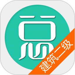 二级建造师建筑工程总题库软件 v6.2.4