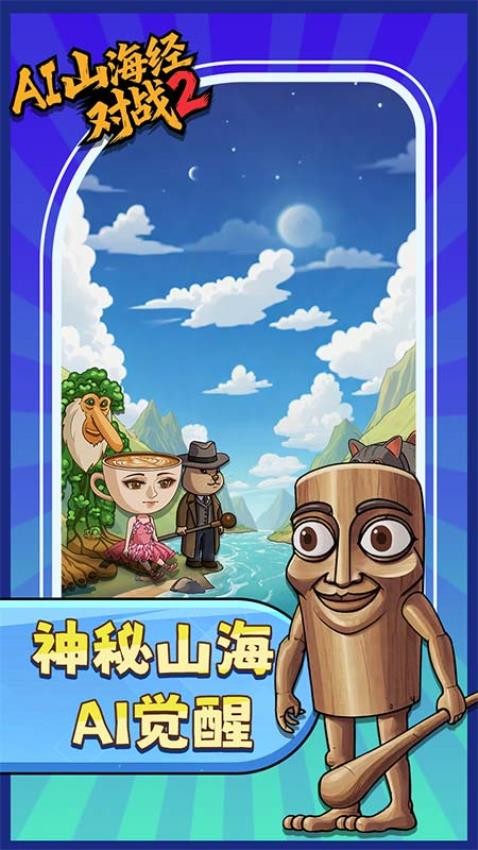 AI山海经对战2手游v1.0.0(2)
