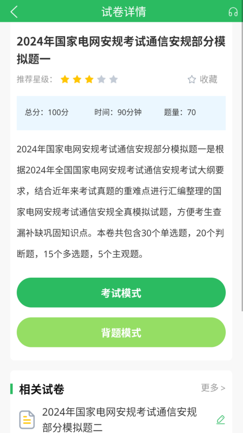 国家电网考试题库手机版v5.0.8 1