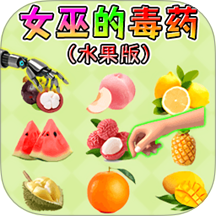 女巫的毒药5手游 v1.0