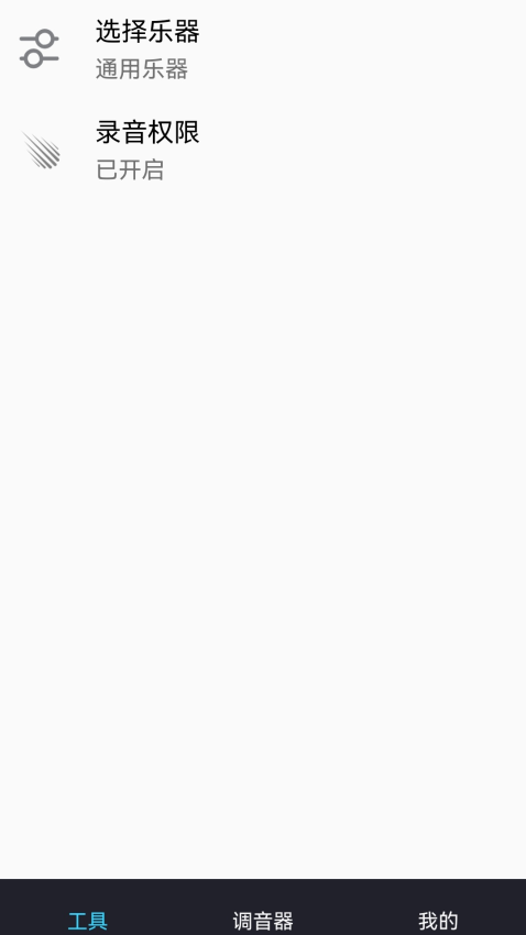 免费调音器软件v1.4.1 1