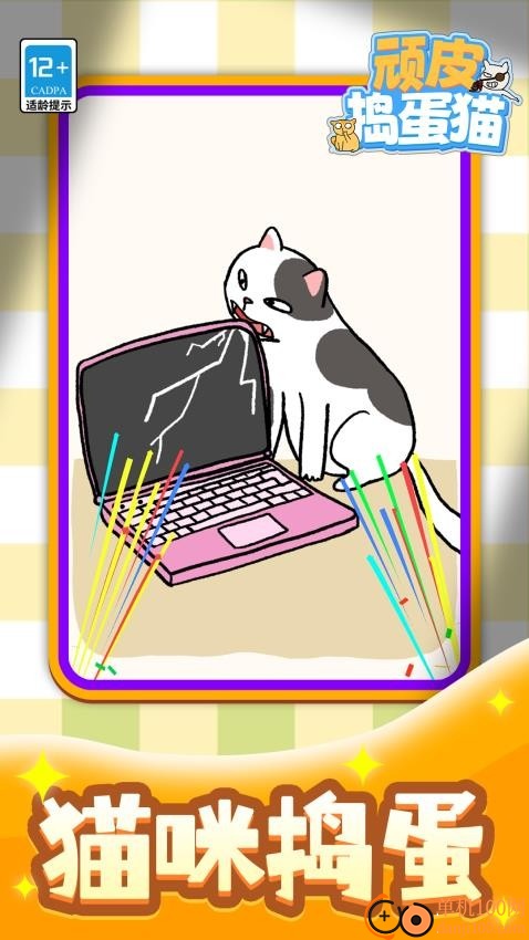 顽皮捣蛋猫游戏