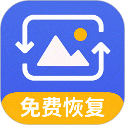 手机相册恢复助手免费版 v1.0.4