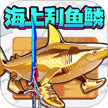 神剑刮鱼鳞手游 v1.0