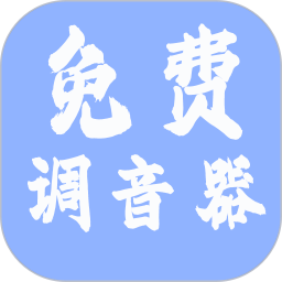 免费调音器软件 v1.4.1