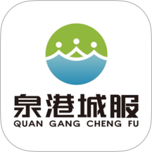 泉港大众城服手机版 v1.1.0