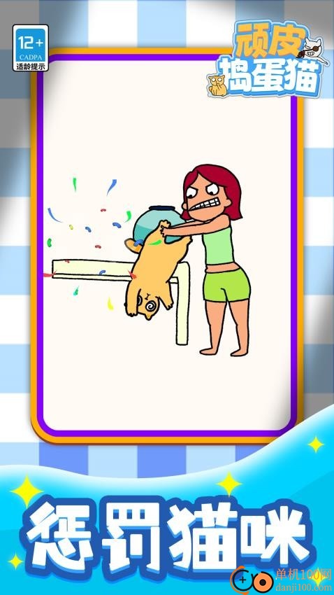 顽皮捣蛋猫游戏