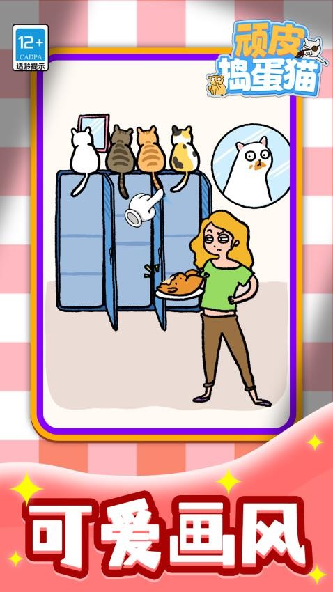 顽皮捣蛋猫游戏v1.1.1(4)