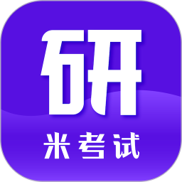 米考试考研官方版 v9.497.1208