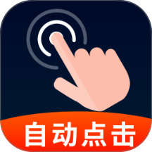 点击器自动精灵最新版 v1.0.2