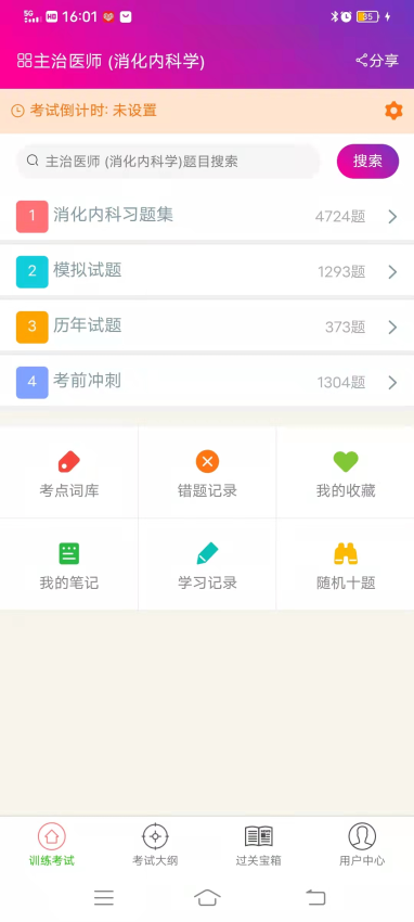 消化内科学主治医师总题库官网版v6.2.4(2)