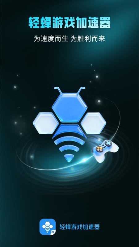 轻蜂游戏加速器官方版v1.0.0 1