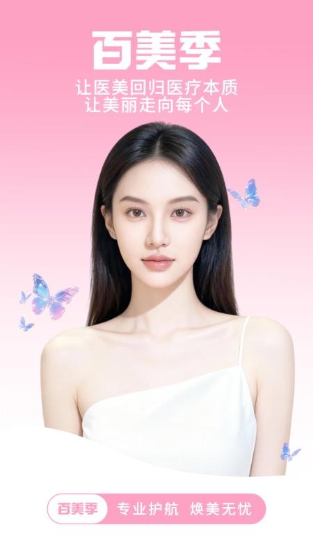 百美季官网版v1.2.65 4