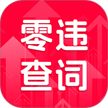 零违查词最新版 v1.0.0