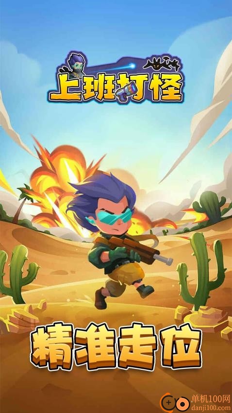上班打怪游戏