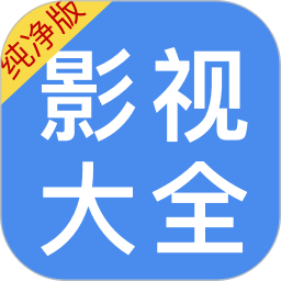 影视大全纯净版免费版 v1.1