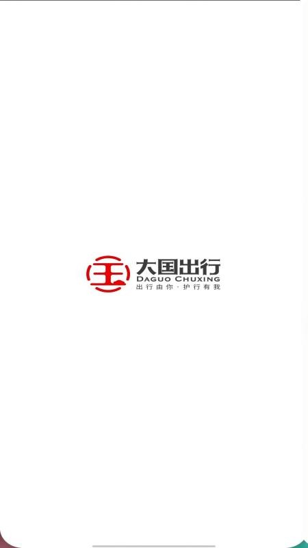 大国出行app最新版v1.25.18 4