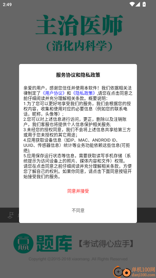 消化内科学主治医师总题库官网版