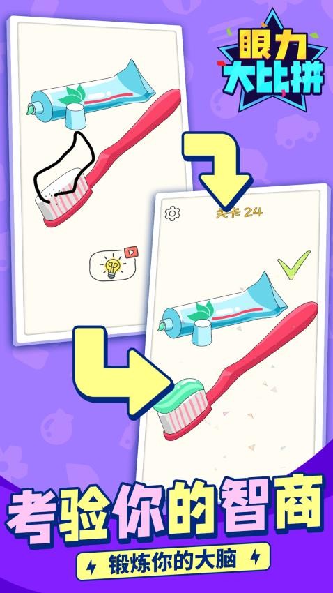 眼力大比拼手游v1.1.1 2