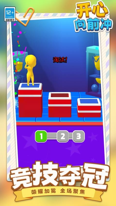 开心向前冲游戏v1.1.1 4