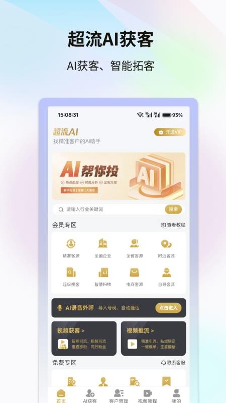 超流AI获客手机版v1.0.5(4)