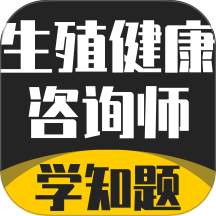 生殖健康咨询师考试题库软件 v3.2