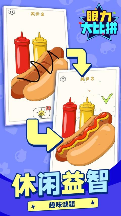 眼力大比拼手游v1.1.1 4