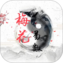梅花易数排盘app v1.2