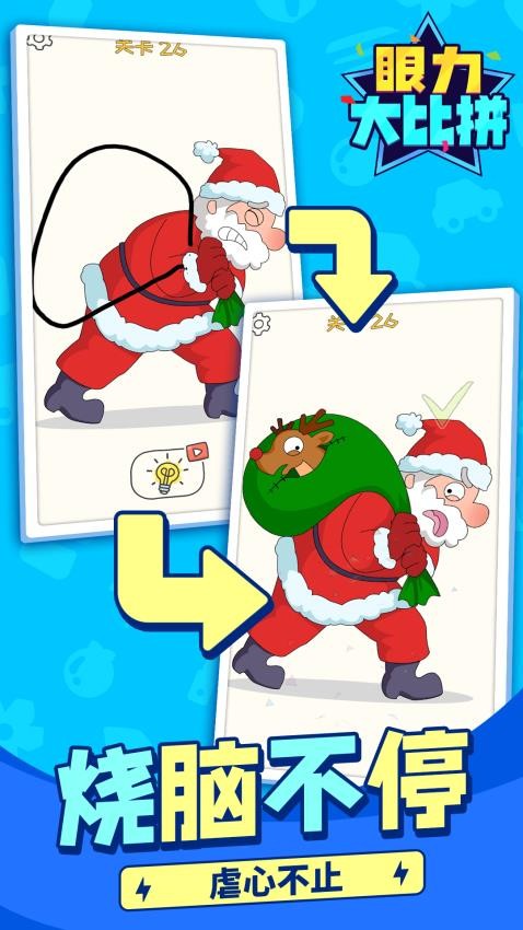 眼力大比拼手游v1.1.1 1