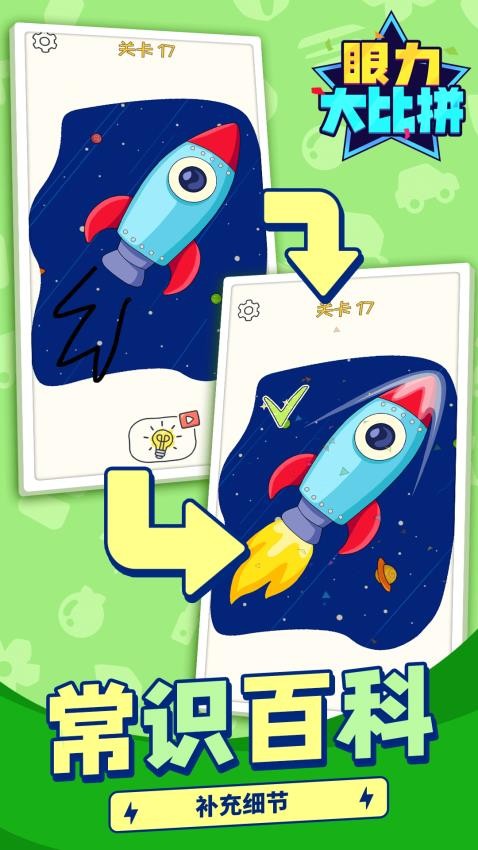 眼力大比拼手游v1.1.1 3