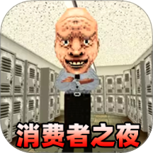 消费之夜游戏 v1.1