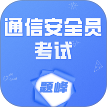 通信安全员考试题峰最新版 v2.0